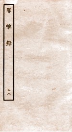 罪惟录 48