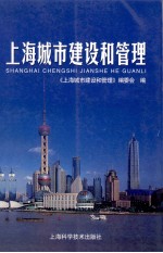 上海城市建设和管理