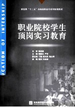 职业院校学生顶岗实习教育