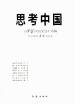 思考中国 《学习活页文选》选编