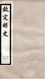 钦定明史 52