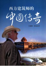 西方建筑师的中国传奇