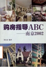 购房指导ABC 南京2002