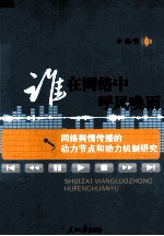 谁在网络中呼风唤雨 网络舆情传播的动力节点和动力机制研究