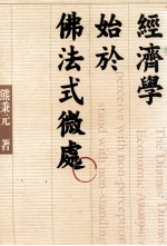 经济学始于佛法式微处