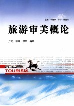 旅游审美概论