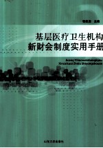 基层医疗卫生机构新财会制度实习手册