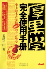厚黑学完全使用手册 史上技术含量最HIGH的升迁绝学