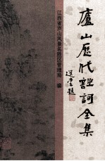 庐山历代诗词全集 第7册
