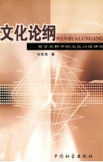 文化论纲 哲学视野中的文化问题研究