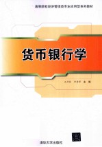 货币银行学