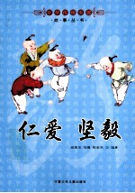 仁爱 坚毅