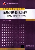 无线网络技术教程 原理、应用与仿真实验