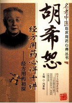 胡希恕经方用药心得十讲 经方用药初探