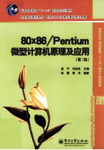 80x86/Pentium 微型计算机原理及应用 第3版