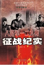 八路军一二九师征战纪实 第3版