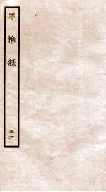 罪惟录 46
