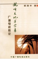 视听天地求索录 广播电视散论