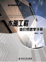 水暖工程造价员速学手册