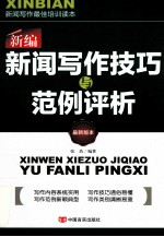 新编新闻写作技巧与范例评析 最新版本