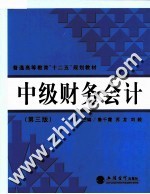 中级财务会计 第3版