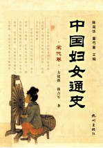 中国妇女通史 宋代卷