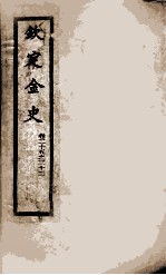 钦定金史 4