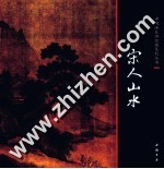 中国画大师经典系列丛书 宋人山水