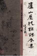 庐山历代诗词全集 第2册