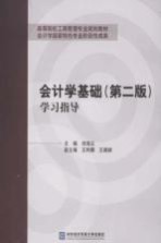 《会计学基础 第2版》学习指导