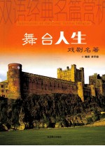 舞台人生 戏剧名著 英汉对照