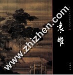 中国画大师经典系列丛书 袁耀