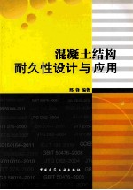 混凝土结构耐久性设计与应用