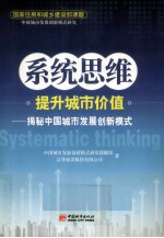 系统思维提升城市价值 揭秘中国城市发展创新模式