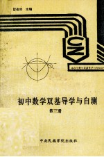 初中数学双基导学与自测 第3册