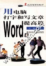 用电脑打字和写文章 Word提高篇