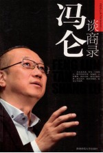 冯仑谈商录