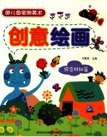 创意绘画 综合材料篇