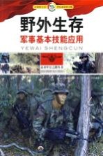 野外生存 军事基本技能应用