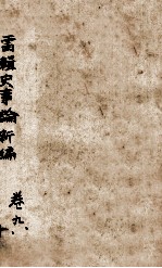 最新史事论 5