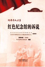90年中人与事 红色纪念馆的诉说