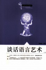 语言艺术知识大课堂之十六 谈话语言艺术 下