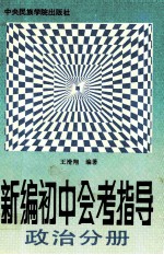 新编初中会考指导 政治分册