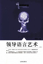 语言艺术知识大课堂之三十二 领导语言艺术 4