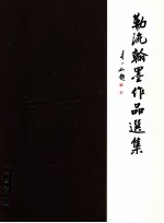 勒流翰墨作品选集