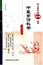 图表解中医备考丛书 中医骨伤科学