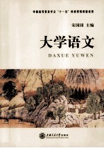 大学语文