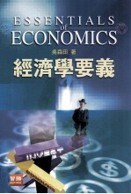 经济学要义