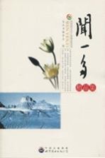 闻一多精品集