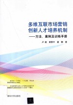 多维互联市场营销创新人才培养机制 方法、案例及训练手册